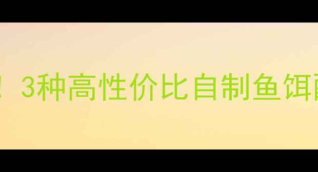 图片 冬季鲫鱼垂钓必看！3种高性价比自制鱼饵配方+附赠防滑技巧