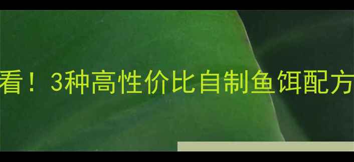图片 冬季鲫鱼垂钓必看！3种高性价比自制鱼饵配方+附赠防滑技巧1