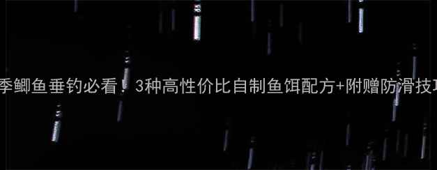 图片 冬季鲫鱼垂钓必看！3种高性价比自制鱼饵配方+附赠防滑技巧2