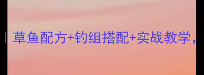 图片 冬季黑坑草鱼连竿技巧｜草鱼配方+钓组搭配+实战教学，附3种高回报饵料配方2