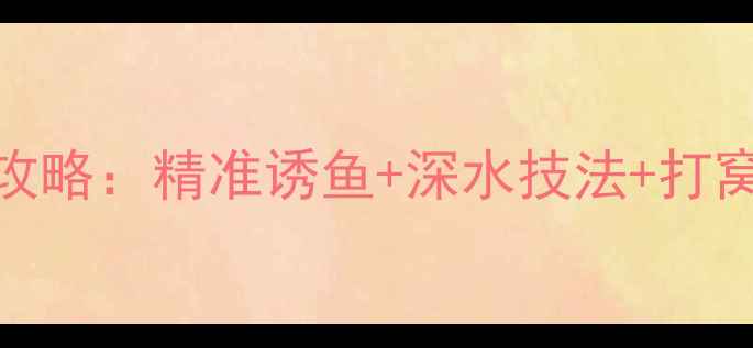 图片 冬季黑坑钓草鱼全攻略：精准诱鱼+深水技法+打窝配方，新手必看！