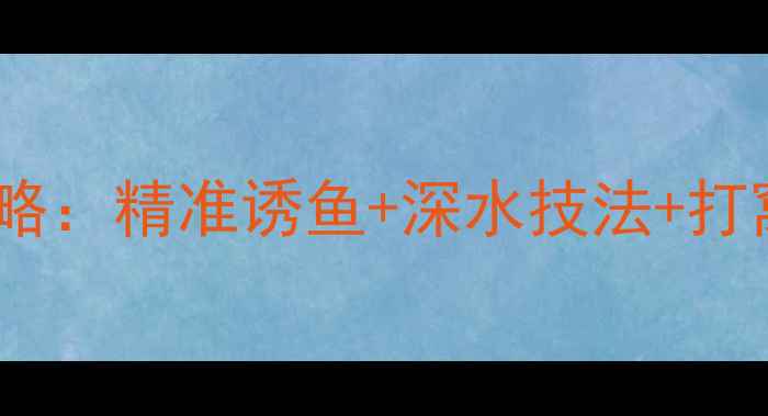 图片 冬季黑坑钓草鱼全攻略：精准诱鱼+深水技法+打窝配方，新手必看！2
