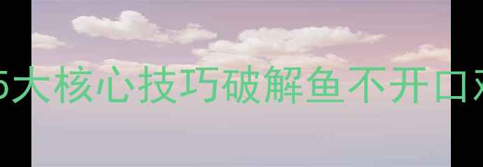 图片 冬季黑坑钓鱼必看！5大核心技巧破解鱼不开口难题（附实战案例）1