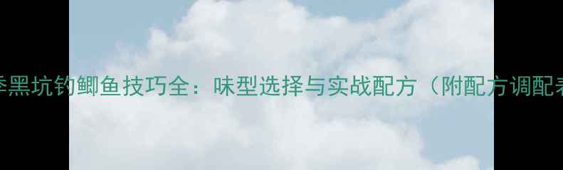 图片 冬季黑坑钓鲫鱼技巧全：味型选择与实战配方（附配方调配表）