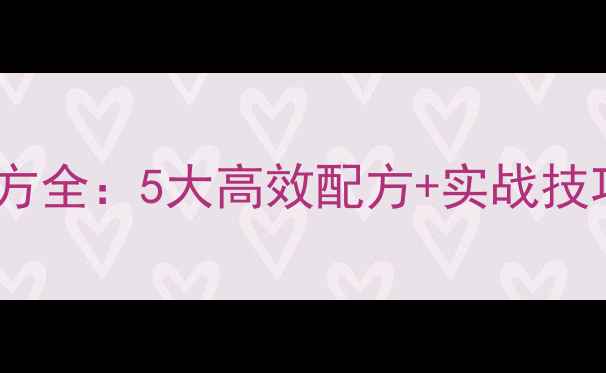 图片 冬季黑坑锦鲤饵料配方全：5大高效配方+实战技巧，助你轻松爆护！1