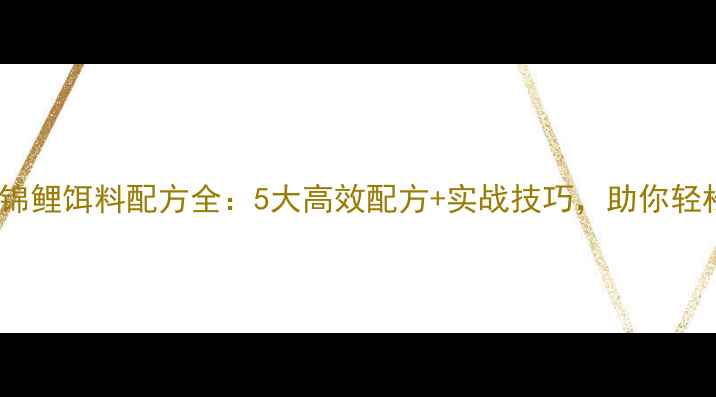 图片 冬季黑坑锦鲤饵料配方全：5大高效配方+实战技巧，助你轻松爆护！2