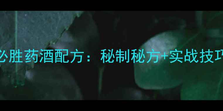 图片 冬季黑坑鲤鱼必胜药酒配方：秘制秘方+实战技巧+注意事项全1