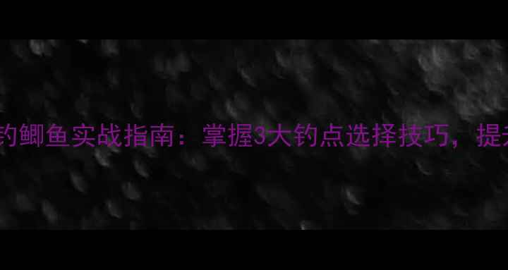图片 冬至后野钓鲫鱼实战指南：掌握3大钓点选择技巧，提升爆护率1