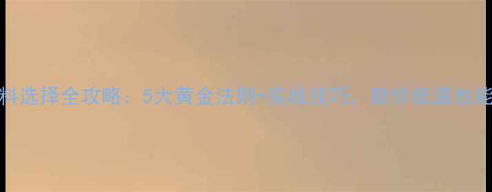 图片 冬钓饵料选择全攻略：5大黄金法则+实战技巧，助你低温也能爆护！
