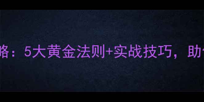 图片 冬钓饵料选择全攻略：5大黄金法则+实战技巧，助你低温也能爆护！1