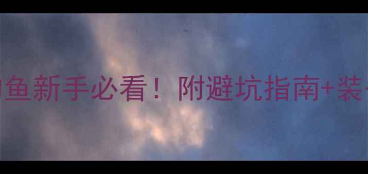 图片 凤岗官井头水库钓鱼新手必看！附避坑指南+装备清单+鱼获实拍1