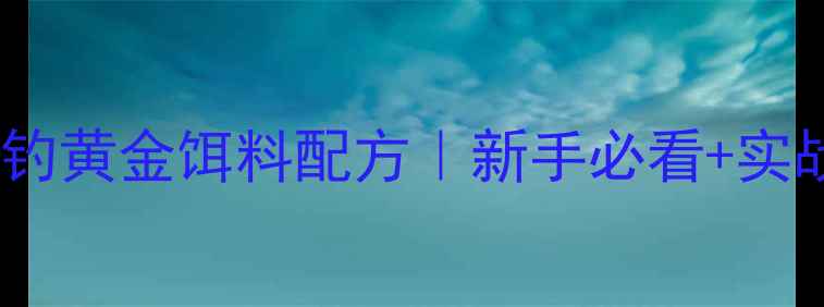 图片 初冬垂钓黄金饵料配方｜新手必看+实战技巧1