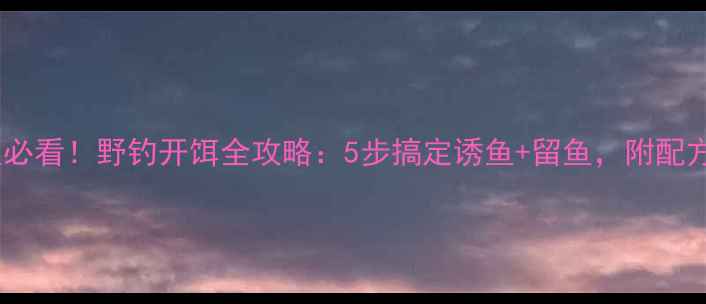 图片 初冬野钓鲫鱼必看！野钓开饵全攻略：5步搞定诱鱼+留鱼，附配方和实战技巧1