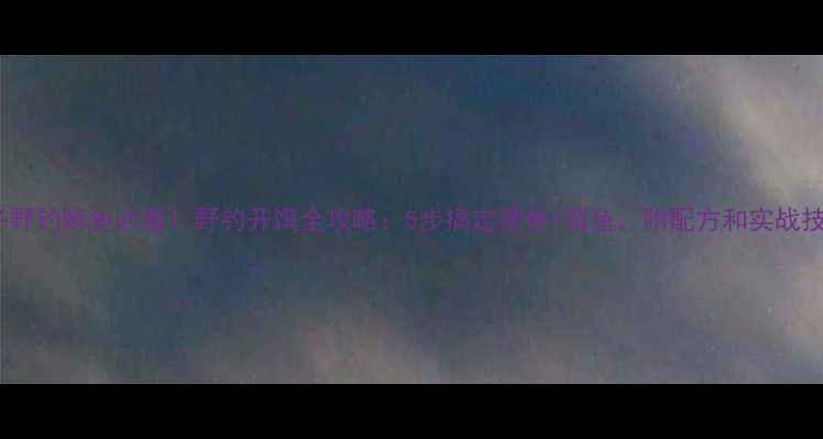 图片 初冬野钓鲫鱼必看！野钓开饵全攻略：5步搞定诱鱼+留鱼，附配方和实战技巧2