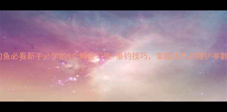 图片 初冬钓鱼必看新手必学的5个鲫鱼习性+垂钓技巧，掌握这几点爆护率翻倍！1