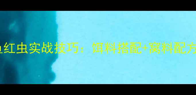 图片 初夏野钓鲤鱼红虫实战技巧：饵料搭配+窝料配方+钓组配置全