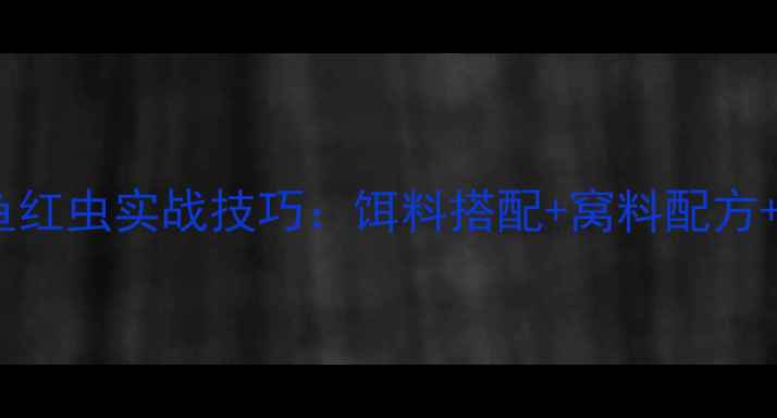 图片 初夏野钓鲤鱼红虫实战技巧：饵料搭配+窝料配方+钓组配置全2