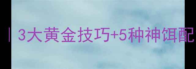 图片 初春野钓鲫鱼全攻略｜3大黄金技巧+5种神饵配方，新手也能爆护！