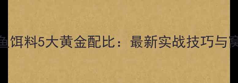 图片 初春黑坑钓鱼饵料5大黄金配比：最新实战技巧与窝饵搭配方案