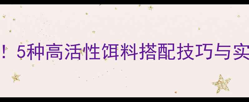 图片 初秋野钓鲫鱼必看！5种高活性饵料搭配技巧与实战教学（附配方）
