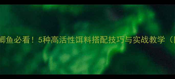 图片 初秋野钓鲫鱼必看！5种高活性饵料搭配技巧与实战教学（附配方）1