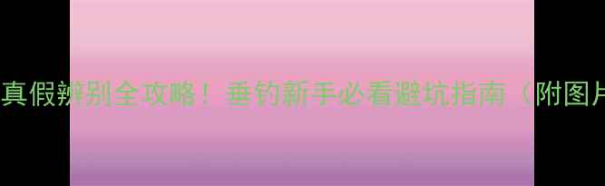 图片 劲龙鲤鱼真假辨别全攻略！垂钓新手必看避坑指南（附图片对比）1
