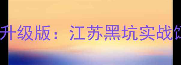 图片 化氏垂钓饵料配方最新升级版：江苏黑坑实战饵料配比与作钓技巧全1