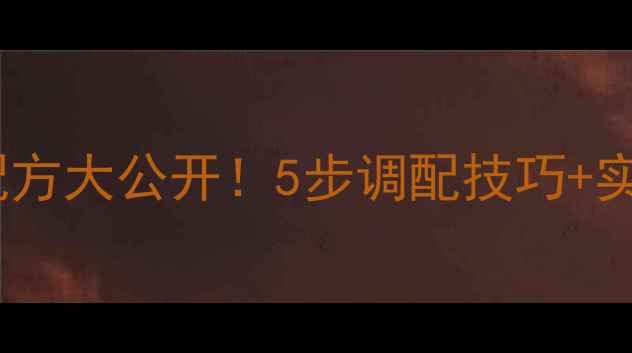 图片 化氏红薯鲤鱼饵料配方大公开！5步调配技巧+实战效果，新手必看1