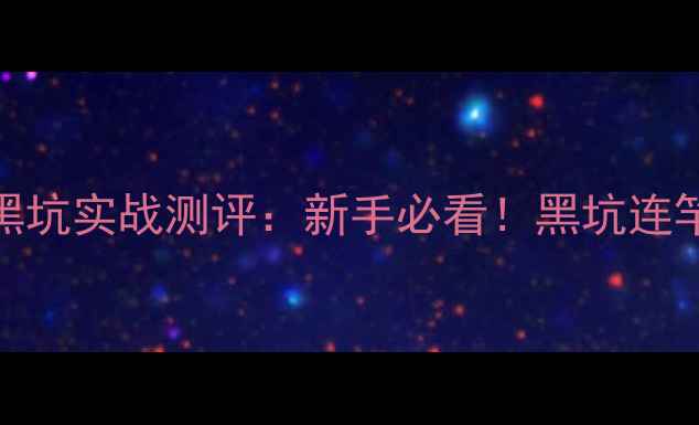 图片 化氏螺贝鲤黑坑实战测评：新手必看！黑坑连竿上鱼全攻略