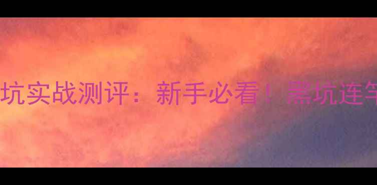 图片 化氏螺贝鲤黑坑实战测评：新手必看！黑坑连竿上鱼全攻略1
