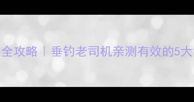 图片 化氏饵料全攻略｜垂钓老司机亲测有效的5大黄金搭配