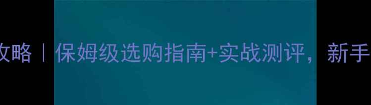 图片 化氏鱼竿垂钓攻略｜保姆级选购指南+实战测评，新手老手闭眼入！1