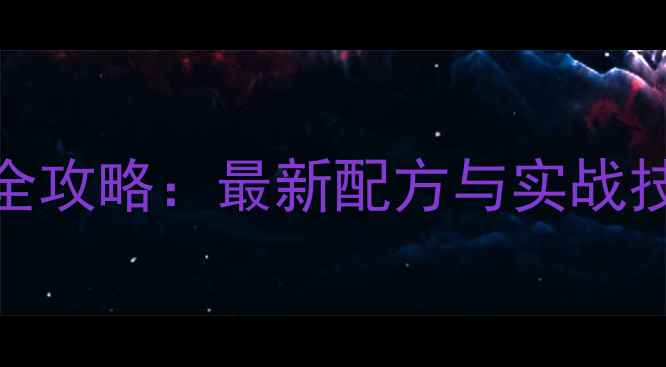 图片 化氏黑坑鱼饵搭配全攻略：最新配方与实战技巧（附具体配比）