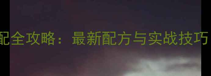 图片 化氏黑坑鱼饵搭配全攻略：最新配方与实战技巧（附具体配比）1