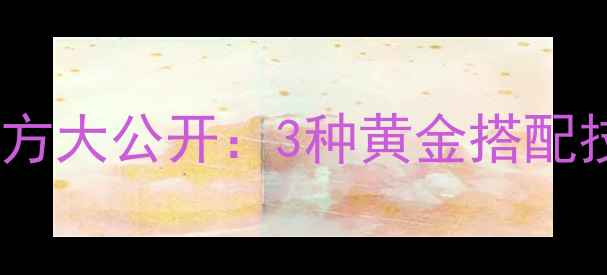 图片 化绍新野钓鲤鱼饵料配方大公开：3种黄金搭配技巧，助你轻松爆护！1