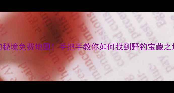 图片 北京周边10个野钓秘境免费地图！手把手教你如何找到野钓宝藏之地（附实时定位）