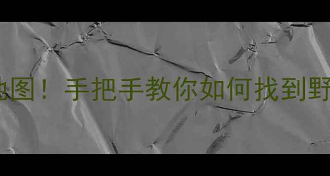 图片 北京周边10个野钓秘境免费地图！手把手教你如何找到野钓宝藏之地（附实时定位）1
