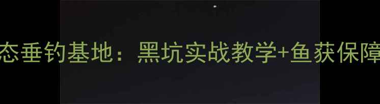 图片 北京怀柔生态垂钓基地：黑坑实战教学+鱼获保障的垂钓乐园