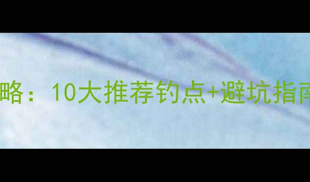 图片 北京海竿垂钓全攻略：10大推荐钓点+避坑指南（附装备清单）1