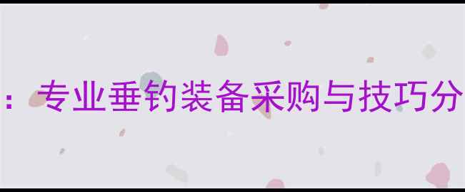 图片 北京禧玛诺鱼竿实体店：专业垂钓装备采购与技巧分享，助力渔友提升渔获