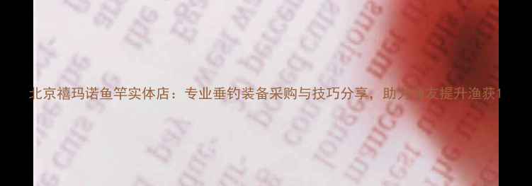 图片 北京禧玛诺鱼竿实体店：专业垂钓装备采购与技巧分享，助力渔友提升渔获1