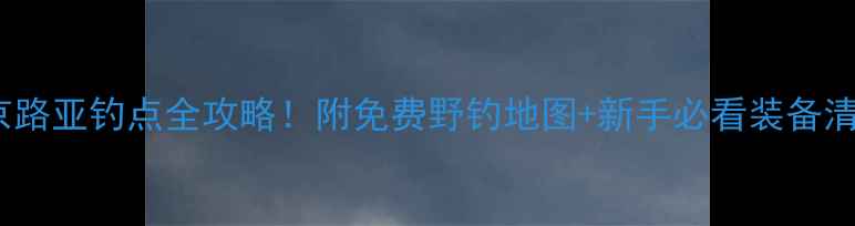 图片 北京路亚钓点全攻略！附免费野钓地图+新手必看装备清单2
