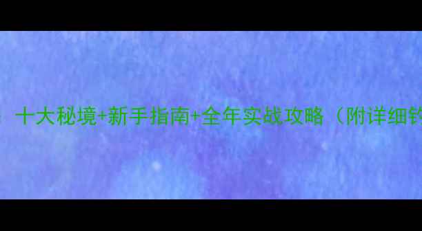 图片 北京野钓：十大秘境+新手指南+全年实战攻略（附详细钓点坐标）