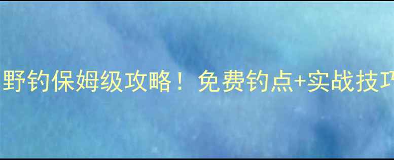图片 北京顺义石门野钓保姆级攻略！免费钓点+实战技巧+避坑指南🎣