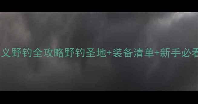 图片 北京顺义野钓全攻略野钓圣地+装备清单+新手必看技巧1
