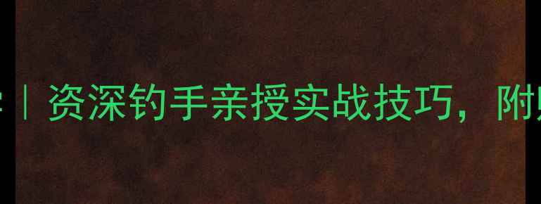 图片 北京黑坑垂钓教学｜资深钓手亲授实战技巧，附赠免费课程名额！
