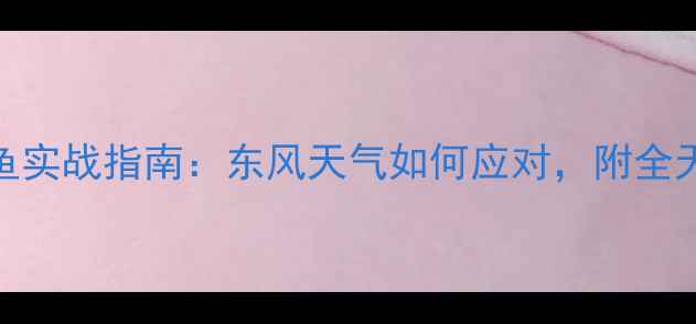 图片 北京黑坑钓鱼实战指南：东风天气如何应对，附全天候出钓方案