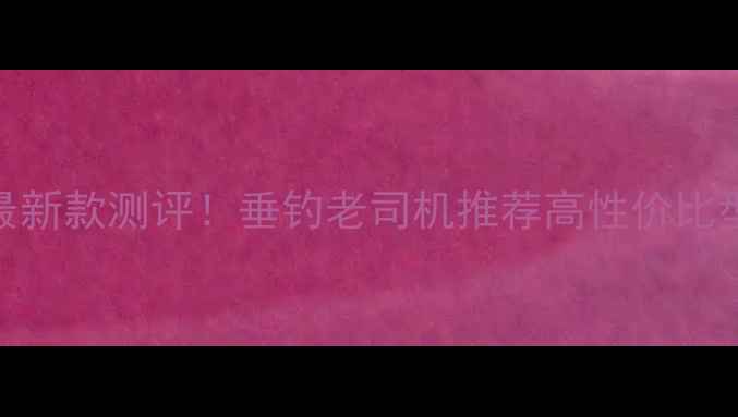 图片 北冥朱雀鱼竿最新款测评！垂钓老司机推荐高性价比型号及选购攻略
