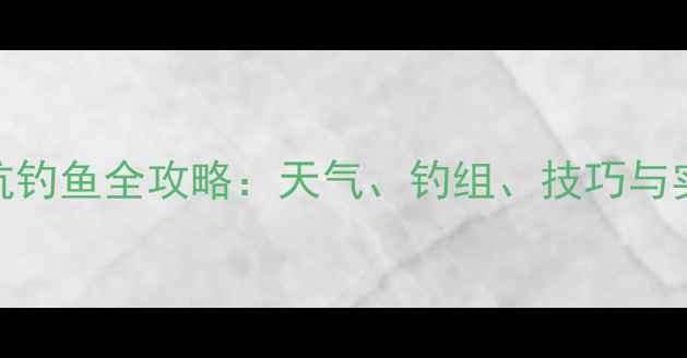 图片 北方初春黑坑钓鱼全攻略：天气、钓组、技巧与实战经验分享