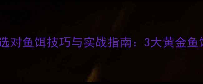 图片 北方水库垂钓必看！选对鱼饵技巧与实战指南：3大黄金鱼饵配方+季节搭配攻略